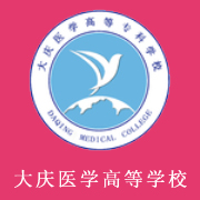 大慶醫(yī)學(xué)高等?？茖W(xué)校