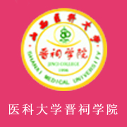 山西醫(yī)科大學(xué)晉祠學(xué)院