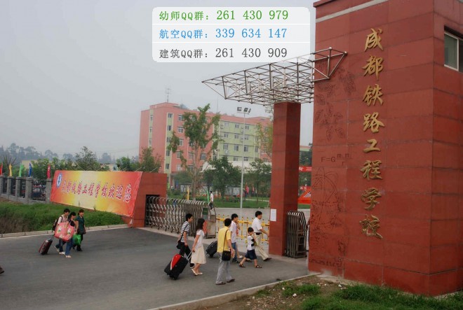 成都鐵路工程學(xué)校2016年報名條件、招生對象