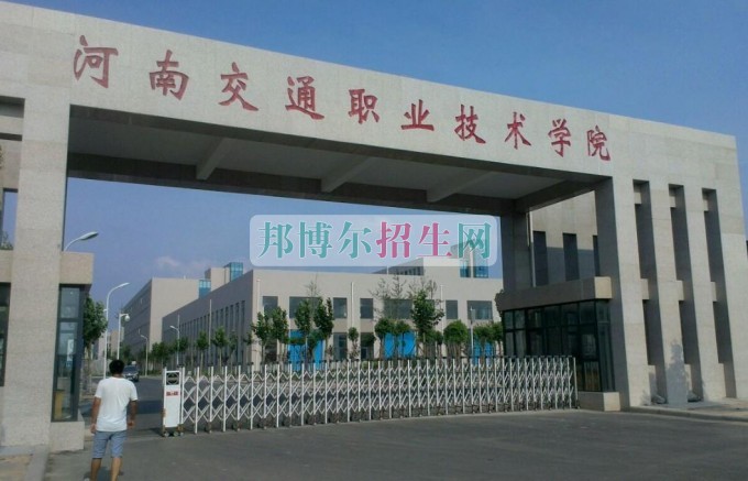 河南交通職業(yè)技術(shù)學(xué)院是幾專(zhuān)