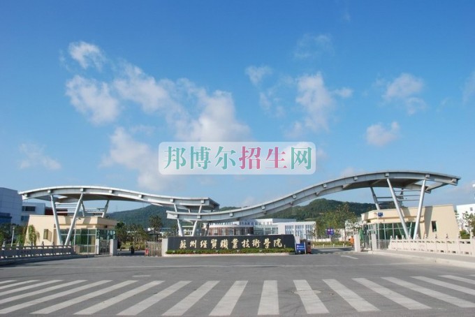 蘇州經(jīng)貿職業(yè)技術學院招生辦聯(lián)系電話
