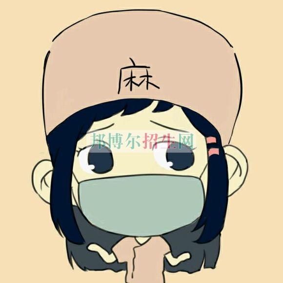 哪個(gè)大專(zhuān)學(xué)校的麻醉學(xué)好