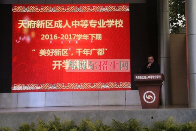天府新區(qū)成人中等專業(yè)學校“美好新區(qū)，千年廣都”