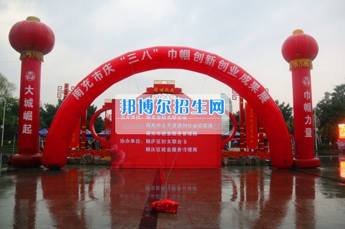 南充師范學(xué)?；ㄩ_(kāi)滿(mǎn)堂盛世春——南充師范歡慶“三八”節(jié)