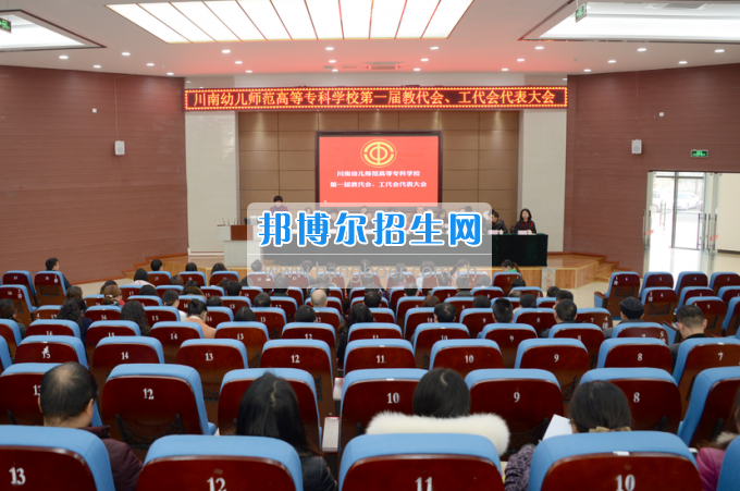 川南幼兒師范高等?？茖W(xué)校召開(kāi)第一屆教代會(huì) 工代會(huì)代表大會(huì)