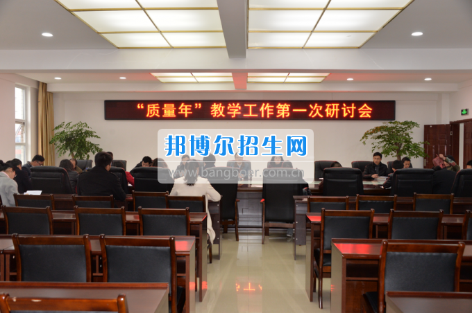 川南幼兒師范高等?？茖W(xué)校召開“質(zhì)量年”教學(xué)工作研討會
