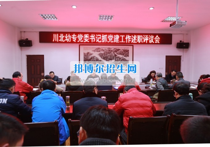 川北幼兒師范高等?？茖W(xué)校召開黨委書記抓黨建工作述職評議會
