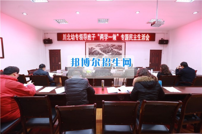 川北幼兒師范高等?？茖W(xué)校召開領(lǐng)導(dǎo)班子“兩學(xué)一做”專題民主生活會