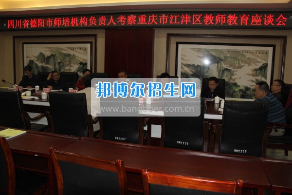四川省德陽市師培機構(gòu)負責人來重慶市江津區(qū)師范進修學?？疾旖處熃逃ぷ? width=