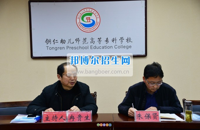 銅仁幼兒師范高等?？茖W(xué)校召開思政工作座談會