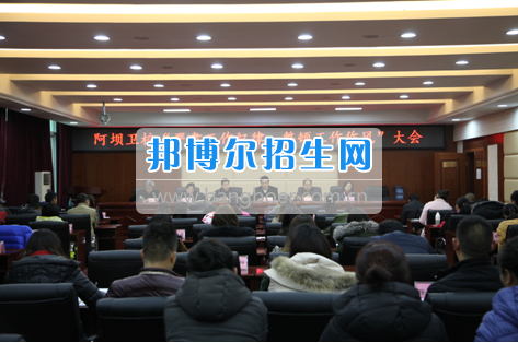 阿壩衛(wèi)校召開“嚴(yán)肅工作紀(jì)律，整頓工作作風(fēng)”專題會(huì)議