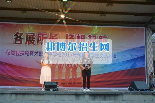 　　我校隆重舉行2017年預備班學生“各展所長，揚帆起航”文藝匯演  　　為了豐富同學們的課余生活，提高同學們的文藝素養(yǎng)，增強班級間的凝聚力和親和力。6月2日晚，我校在球類運動場舉辦了預備班“各展所長，揚帆起航”學生文藝匯演，全體預備班學生和職高部學生共800多名以及20多名教職工觀看了演出。  　　此次文藝匯演的節(jié)目內容形式多樣、內容豐富，激情的開場舞——《GOODBOY》中拉開了帷幕，伴隨著一陣陣掌聲，歌舞、小品、朗誦、相聲等精心準備的22個精彩的節(jié)目為觀眾呈現(xiàn)了一道豐富的視聽盛宴，最后全體師生齊唱的《難忘今宵》把本場文藝匯演推向了高潮，掌聲和歡呼聲此起彼伏，臺上臺下成了一片激情四溢的海洋，本場文藝匯演畫上了圓滿的句號。  　　此次文藝匯演演出的成功舉辦，充分彰顯了我校預備班學生的個性，讓預備班學生充分感受到育才職高的魅力。