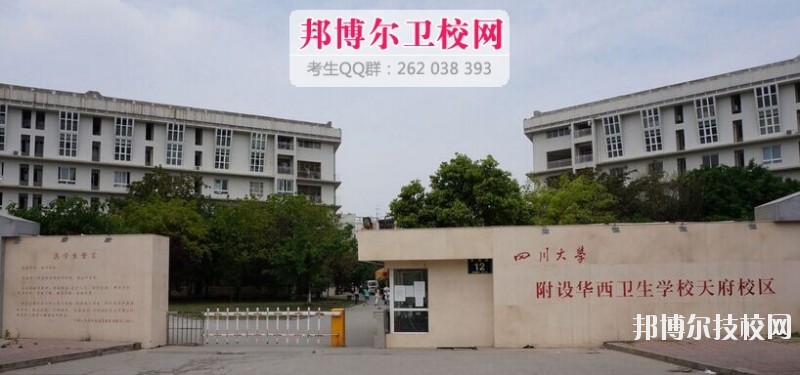 四川大學(xué)附設(shè)華西衛(wèi)生學(xué)校2019報名條件、招生對象