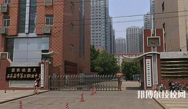 石家莊市第三職業(yè)中專學校2020年報名條件、招生要求、招生對象