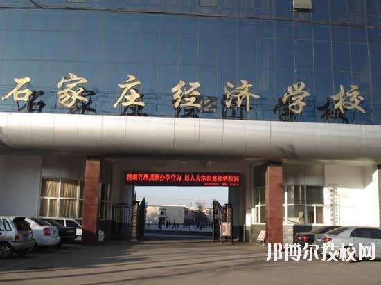 石家莊經(jīng)濟(jì)學(xué)校2020年報(bào)名條件、招生要求、招生對象
