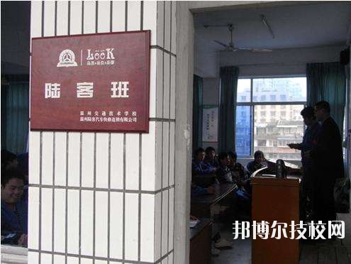 溫州交通技術(shù)學(xué)校怎么樣、好不好