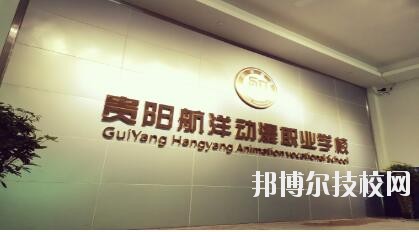 貴陽航洋動漫職業(yè)學(xué)校怎么樣、好不好