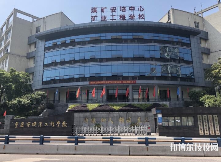 重慶礦業(yè)工程學(xué)校2020年報(bào)名條件、招生要求、招生對(duì)象