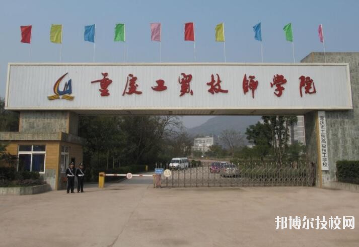 重慶工貿(mào)技師學(xué)院2020年報(bào)名條件、招生要求、招生對(duì)象