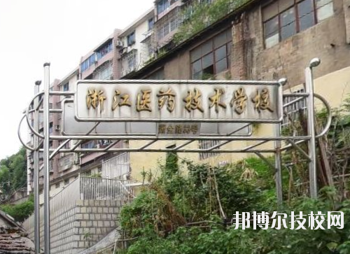 浙江醫(yī)藥技術(shù)學(xué)校怎么樣、好不好