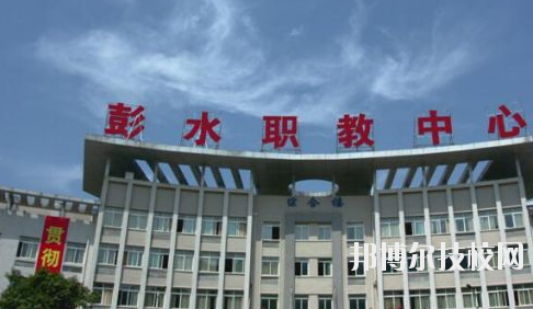 彭水職教中心2020年報(bào)名條件、招生要求、招生對象