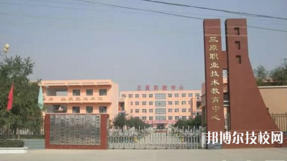 三原職業(yè)技術(shù)教育中心2020年報名條件、招生要求、招生對象 