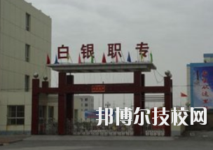 白銀職業(yè)中等專業(yè)學(xué)校2020年學(xué)費、收費多少