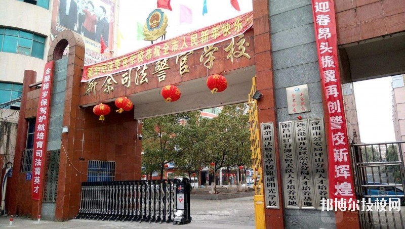 新余司法警官學(xué)校2020年報(bào)名條件、招生要求、招生對(duì)象