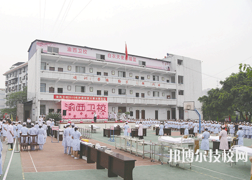 重慶渝西衛(wèi)生學(xué)校2020年報名條件、招生要求、招生對象