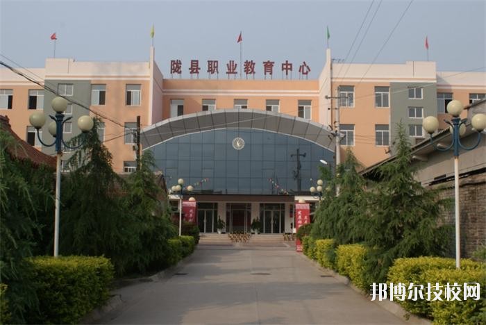 隴縣職業(yè)教育中心2020年報名條件、招生要求、招生對象 