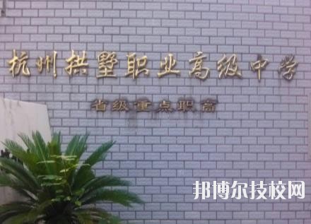 杭州拱墅區(qū)職業(yè)高級中學怎么樣、好不好