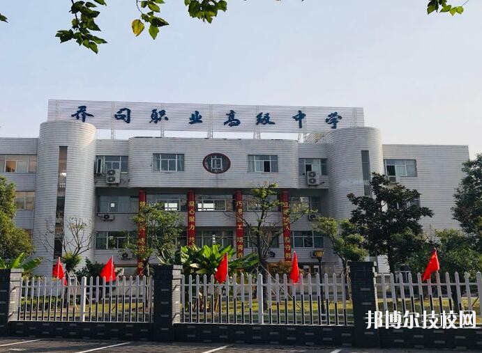 杭州喬司職業(yè)高級(jí)中學(xué)2020年報(bào)名條件、招生要求、招生對(duì)象