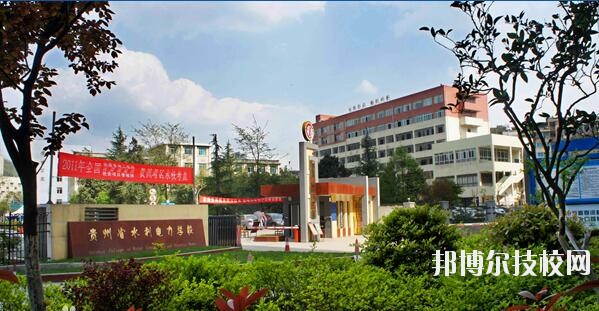 貴州水利電力學(xué)校怎么樣、好不好