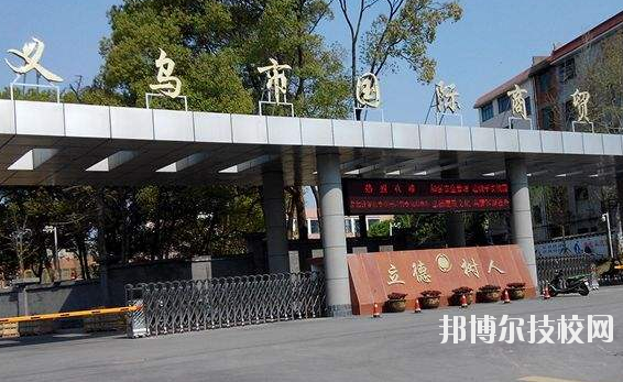 義烏國際商貿(mào)學(xué)校學(xué)校怎么樣、好不好