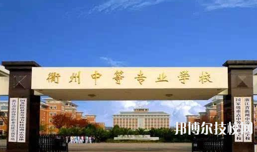 衢州中等專業(yè)學(xué)校怎么樣，好不好