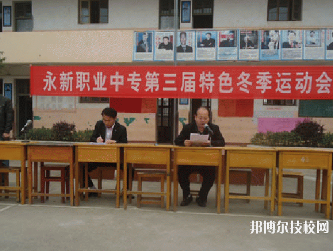 永新職業(yè)中等專業(yè)學(xué)校2020年報(bào)名條件、招生要求、招生對(duì)象