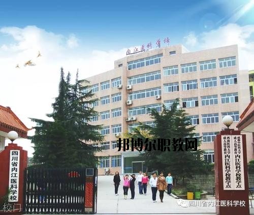 內江醫(yī)科學校2020年報名條件、招生要求、招生對象