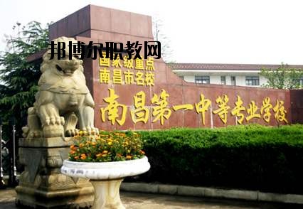 南昌第一中等專業(yè)學(xué)校怎么樣、好不好