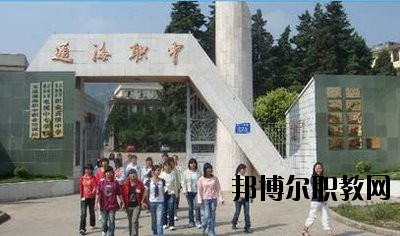 通?？h職業(yè)高級(jí)中學(xué)2020年學(xué)費(fèi)、收費(fèi)多少