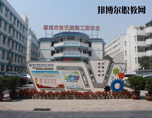 鄭州電子信息工程學(xué)校2021年報(bào)名條件、招生對(duì)象