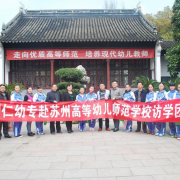 蘇州幼兒師范高等?？茖W(xué)校