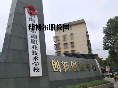 臨海東湖職業(yè)技術(shù)學(xué)校怎么樣、好不好