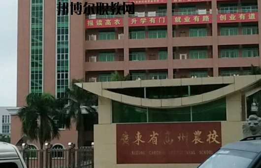 廣東高州農(nóng)業(yè)學(xué)校2020年報(bào)名條件、招生要求、招生對(duì)象