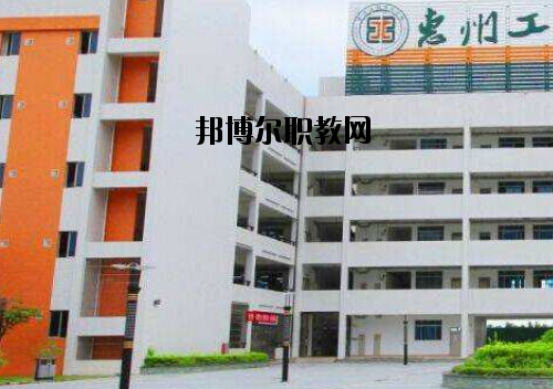 惠州工程技術(shù)學(xué)校2020年報(bào)名條件、招生要求、招生對(duì)象