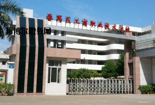 廣州番禺區(qū)工商職業(yè)技術(shù)學校2020年報名條件、招生要求、招生對象