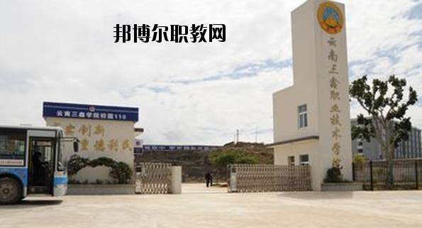 文山三鑫中等職業(yè)技術(shù)學(xué)校怎么樣、好不好