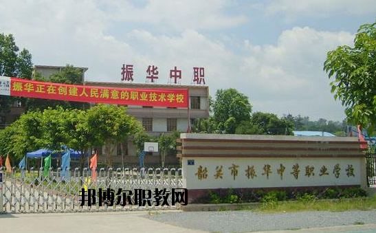 廣東韶關(guān)振華中等職業(yè)學校2020年報名條件、招生要求、招生對象