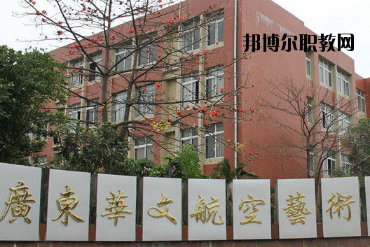廣東華文航空藝術(shù)職業(yè)學(xué)校怎么樣、好不好