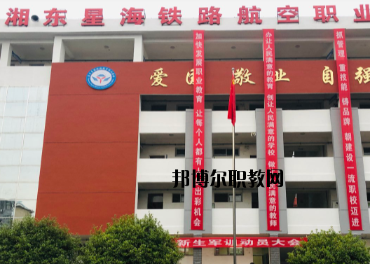 萍鄉(xiāng)湘東星海鐵路航空職業(yè)學(xué)校2020年報(bào)名條件、招生要求、招生對(duì)象