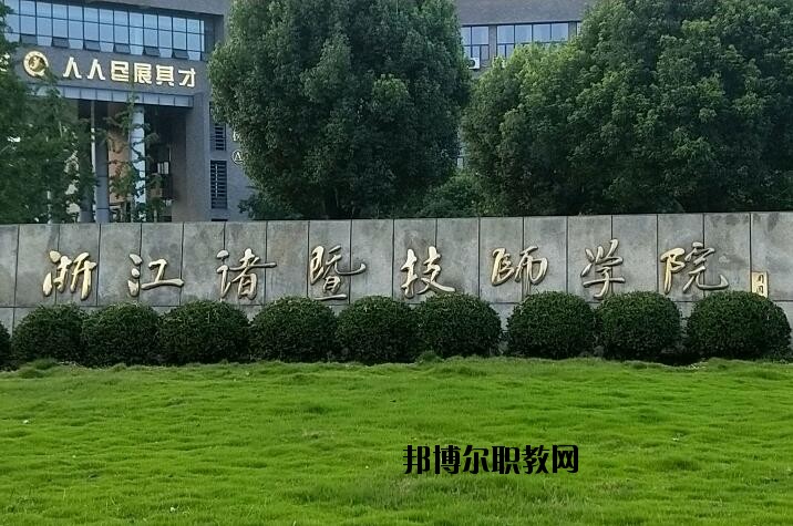 諸暨技師學(xué)院怎么樣、好不好